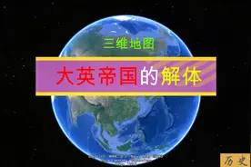 扩张了4个世纪的大英帝国，二战后土崩瓦解，各殖民地纷纷独立！视频封面