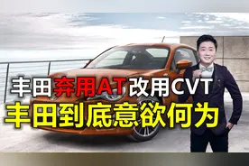 丰田招牌都不要了？弃用AT投奔CVT，CVT究竟有什么好的！视频封面