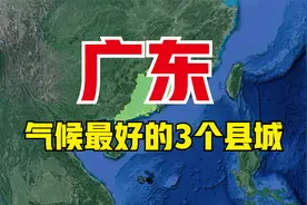 广东气候最好的3个县城，号称天然氧吧，都是养老的好去处视频封面
