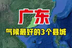 广东气候最好的3个县城，号称天然氧吧，都是养老的好去处视频封面