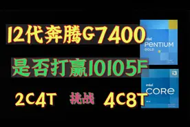 12代奔腾G7400能打赢10105F吗？详细对比测试视频封面