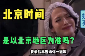 北京时间是以北京地区为准吗？这要是问老师会被骂到脑壳冒烟！视频封面