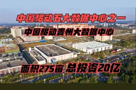 五大数据中心之一！中国移动贵州大数据中心面积275亩，投20亿！视频封面