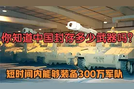 你知道中国封存了多少武器吗？储量全球第二，令敌人闻风丧胆视频封面