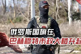 突发！俄方：已控制，俄罗斯国旗在巴赫穆特市政大楼升起视频封面