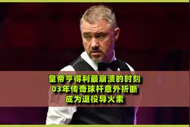 皇帝亨得利最崩溃的时刻，03年传奇球杆意外折断，成为退役导火索视频封面