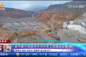 甘肃：省列重大项目洪水河水库工程建设进展顺利视频封面