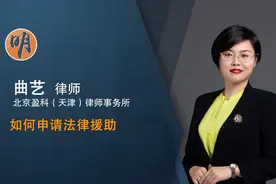 如何申请法律援助视频封面