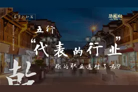 男怕入错行，你的职业选对了吗？不可不知的五行代表行业视频封面