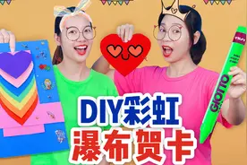 教师节贺卡不用买！3分钟教你DIY彩虹瀑布贺卡，方法简单又好看！视频封面