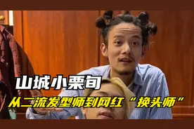 山城小栗旬：专给男人剪头，一个月涨粉200W，江湖人称“换头师”