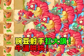 PVZ2：巨浪沙滩第十天传送带，挑战只用豌豆射手通关！
