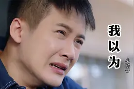 催泪情歌小高哥《我以为》听的好心酸，只有真正爱过的才懂！