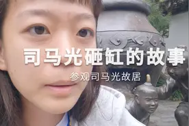 台湾姑娘跟随小学课本，来到河南信阳光山县，司马光砸缸的故事地