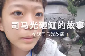 台湾姑娘跟随小学课本，来到河南信阳光山县，司马光砸缸的故事地视频封面
