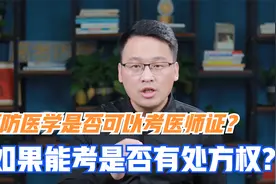 预防医学是否可以考执业医师资格证书，如果能考是否也有处方权？视频封面