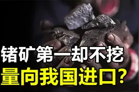美国锗矿第一却不开采，反而从我国大量进口，目的究竟是什么？视频封面