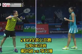 2019全英公开赛 女单1/16决赛 戴资颖 vs 李文珊视频封面