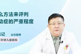 什么方法评判抽动症的严重程度？医生这样说视频封面