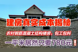 房价真实成本揭秘，农村钢筋混凝土结构房子包工包料780元一平米视频封面