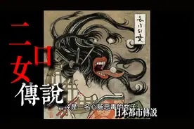 二口女：传说中的妖怪还是真实存在的女性？视频封面