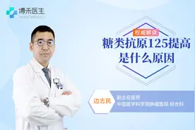 糖类抗原125提高是怎么回事 听听医生怎么说视频封面