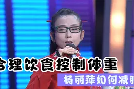 杨丽萍都怎么减肥？现场公开一日食谱，听完全场惊呆了！视频封面