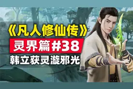 《凡人修仙传》灵界篇#38原著小说故事梳理，韩立获灵漩邪光视频封面