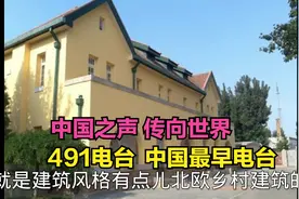 发现中国最早的电台 1949年毛主席宣布中国成立 从这里传向世界视频封面