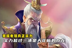 菩提老祖的真正实力在三清之上，西游记的佛道之争竟由他破局视频封面