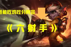 云顶之奕【六射手】-看小炮如何打龙王？视频封面
