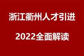 2022浙江衢州人才引进公开课视频封面