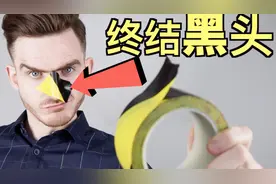 再见，黑头！【8个你在家就能做的去黑头兵法】