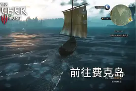 巫师3：狂猎31凯拉梅兹的邀约，让去费克岛老鼠之塔调查视频封面