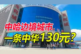 中哈边境城市霍尔果斯，中华130元一条，这里为什么如此便宜？视频封面