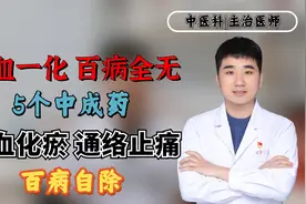 瘀血一化，百病全无！5个中成药，活血化瘀，通络止痛，百病自除视频封面