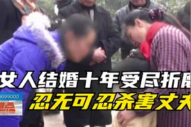 女人结婚十年受尽折磨，忍无可忍杀害丈夫，五岁的女儿却形同孤儿视频封面