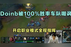 Doinb被100%胜率车队嘲讽，开启职业模式全程指挥，疯狂亮弱爆！视频封面