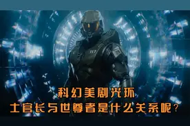 美剧光环 士官长和世尊者同时出现在光环世界，他们是什么关系呢视频封面