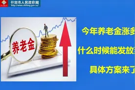 四川2020年退休人员基本养老金上调标准来了！视频封面