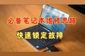 必备！掌握笔记本不开机、不触发维修思路，快速锁定故障轻松修复视频封面
