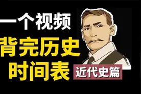 学生必背，一个视频带你背完近代史时间，快速拿下考点视频封面