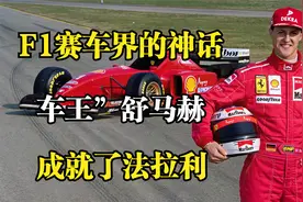 F1赛车界的神话，成就了法拉利，“车王”舒马赫的传奇人生！视频封面
