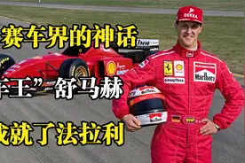 F1赛车界的神话，成就了法拉利，“车王”舒马赫的传奇人生！视频封面