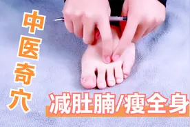 脚上一对减肥区，帮你高效减肥！每天巧揉3分钟，清胃火减全身视频封面