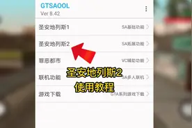 手机版GTA辅助工具GTSAOOL-圣安地列斯2使用教程
