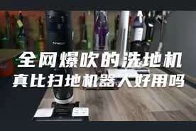 洗地机和扫地机器人怎么选？全网爆吹的洗地机真比扫地机好用吗？视频封面