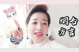 今天教大家两句山东烟台方言，你们学的会吗？很难的哟
