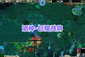 DOTA酒神：无解肥巨魔战将，带不朽盾装备碾压，轻松愉悦！视频封面