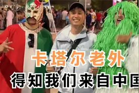 当各国球迷得知我们来自中国后的反应视频封面